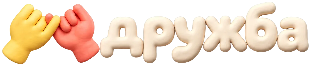 дружба