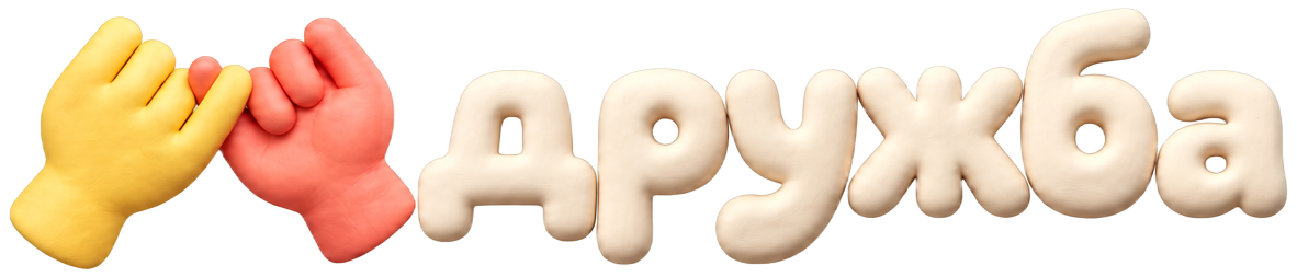 дружба